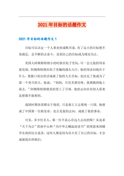 2021年目标的话题作文