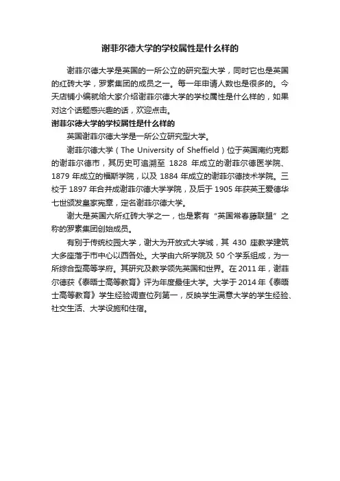 谢菲尔德大学的学校属性是什么样的