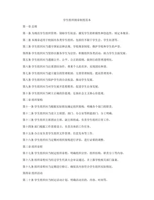 学生组织规章制度范本