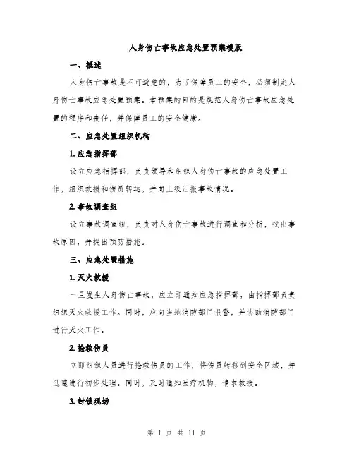 人身伤亡事故应急处置预案模版(四篇)