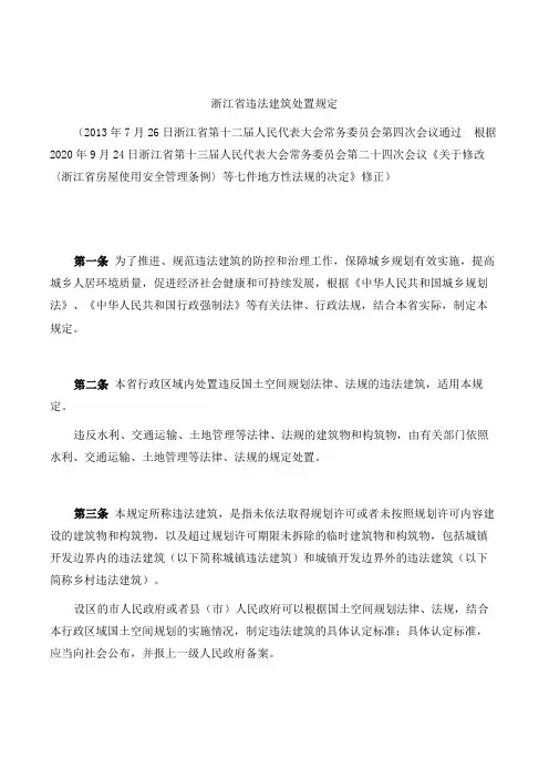 浙江省违法建筑处置规定(2020修正)