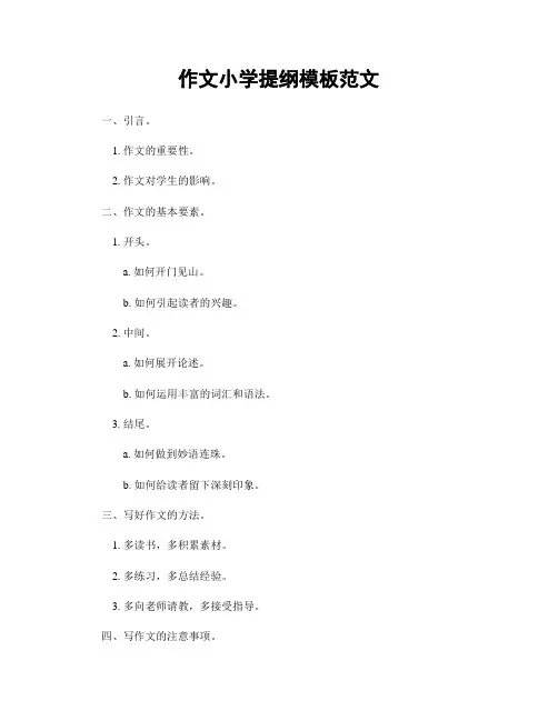 作文小学提纲模板范文