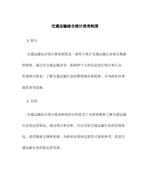 交通运输综合统计报表制度