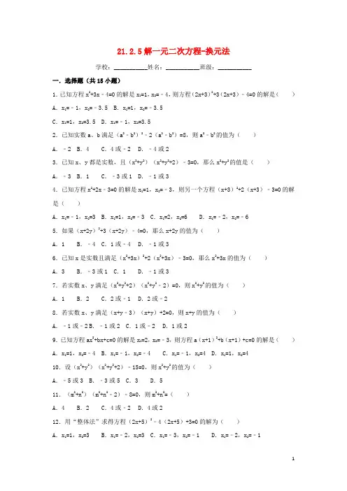 人教版2020九年级数学上册第二十一章解-换元法同步练习(新版)新人教版