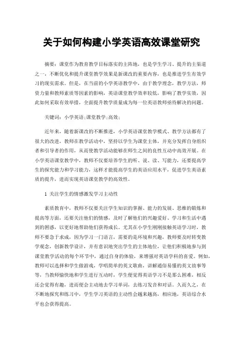 关于如何构建小学英语高效课堂研究