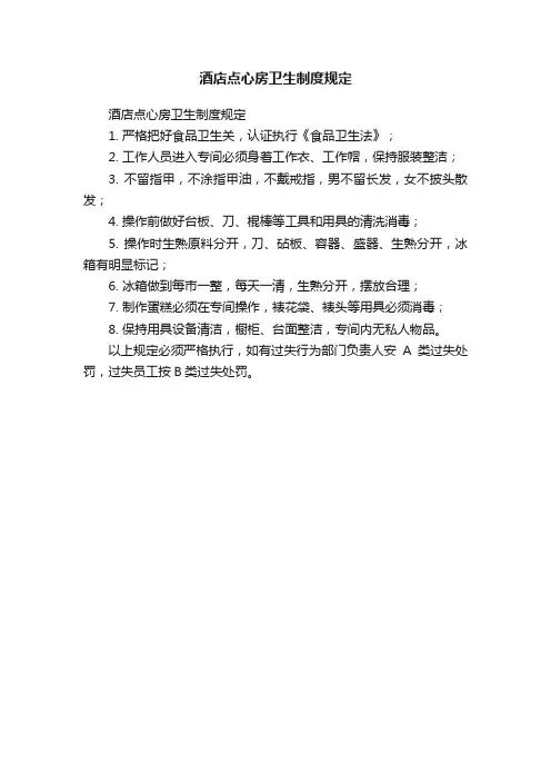 酒店点心房卫生制度规定