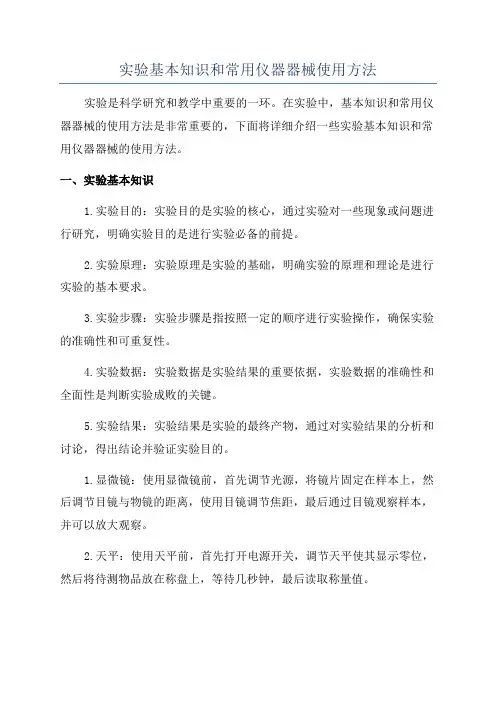 实验基本知识和常用仪器器械使用方法