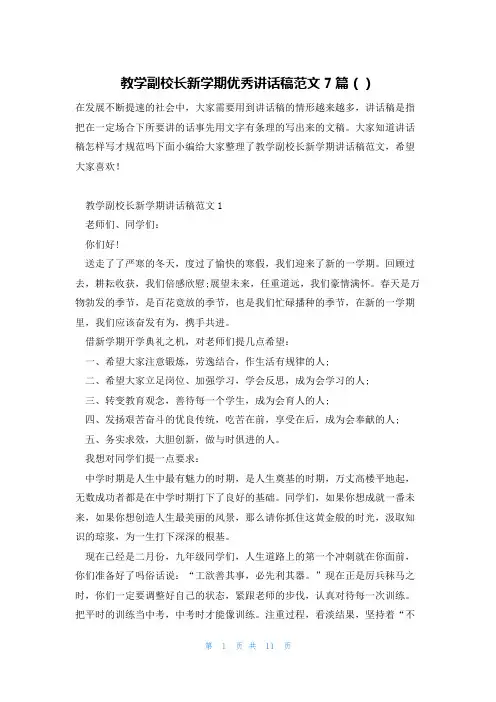 教学副校长新学期优秀讲话稿范文7篇()
