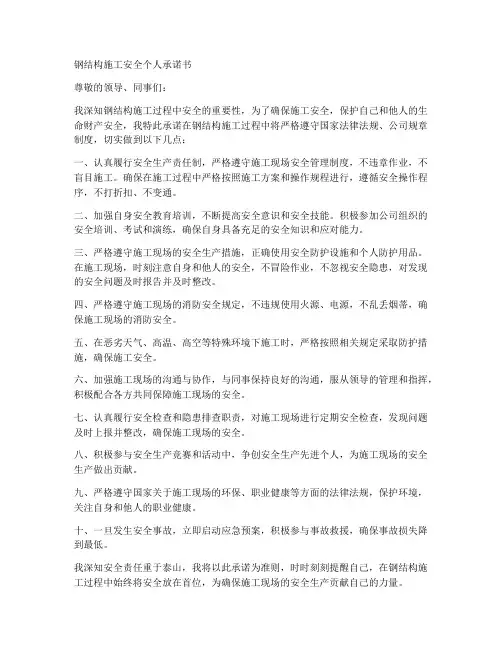 钢结构施工安全个人承诺书