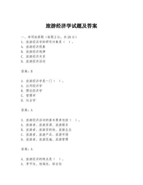 旅游经济学试题及答案