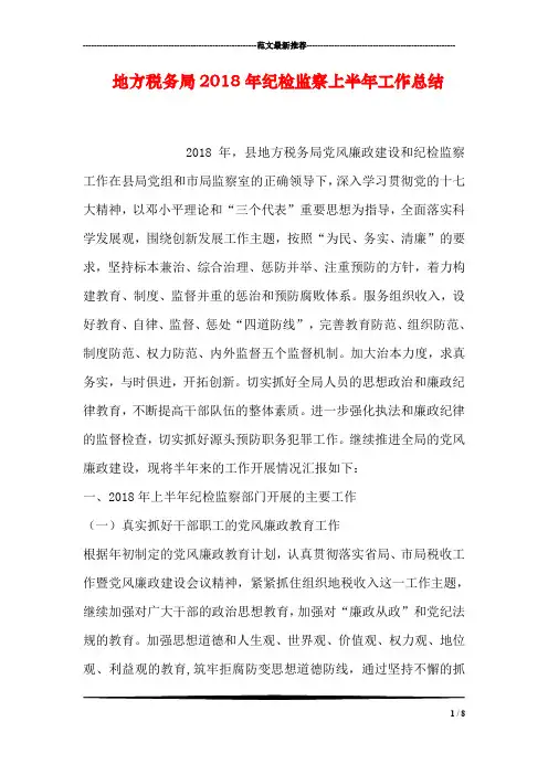 地方税务局2018年纪检监察上半年工作总结