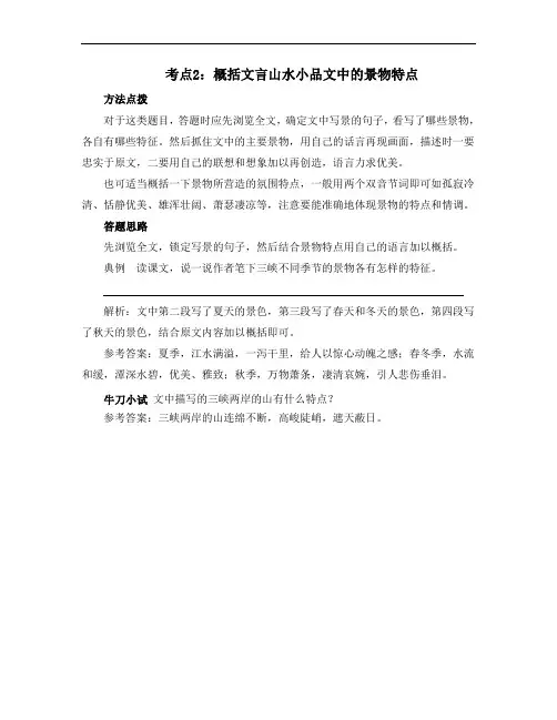 考点2：概括文言山水小品文中的景物特点