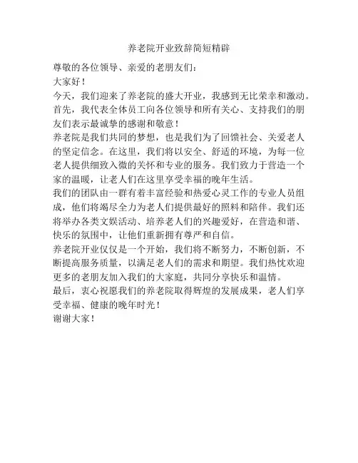 养老院开业致辞简短精辟