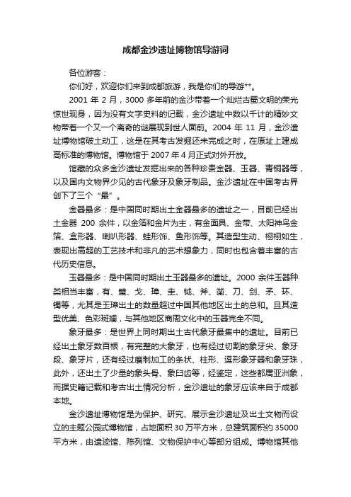 成都金沙遗址博物馆导游词