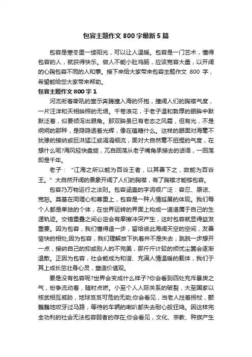 包容主题作文800字最新5篇
