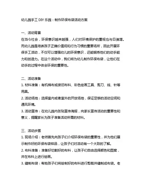 幼儿园手工DIY乐园：制作环保布袋活动方案
