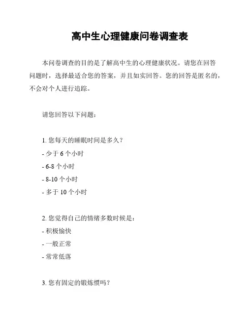 高中生心理健康问卷调查表