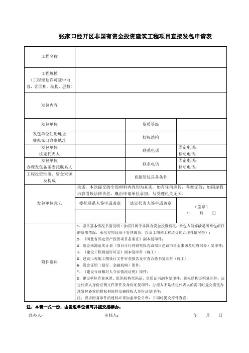 非国有资金投资建筑工程项目直接发包表格