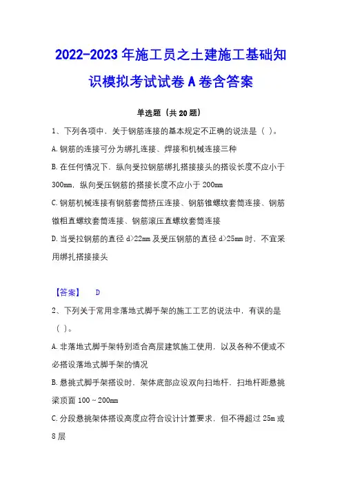 2022-2023年施工员之土建施工基础知识模拟考试试卷A卷含答案