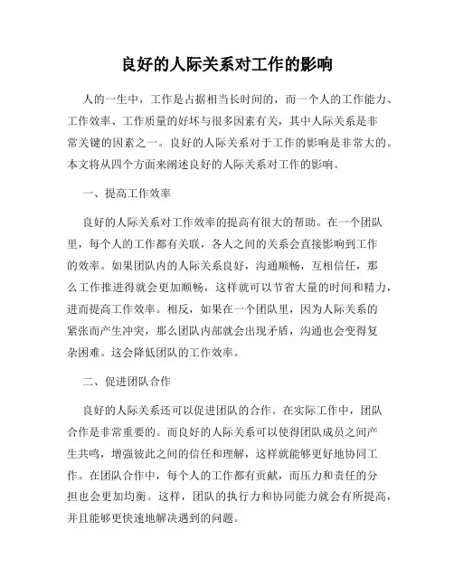 良好的人际关系对工作的影响