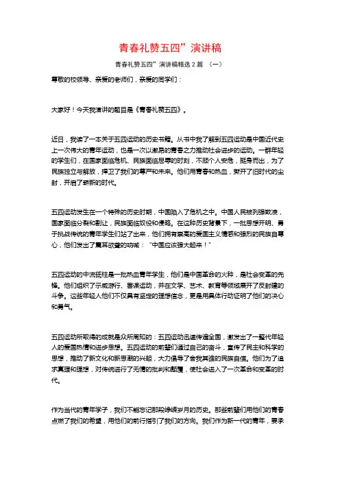 青春礼赞五四”演讲稿2篇