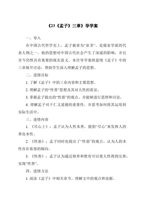 《23《孟子》三章导学案-2023-2024学年初中语文统编版五四学制》
