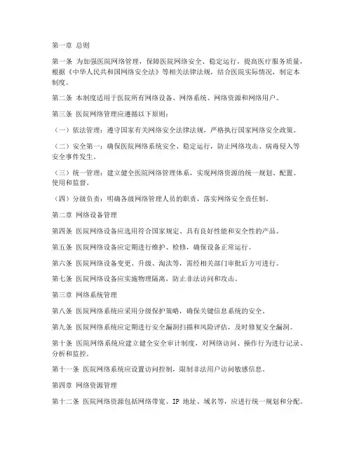 医院网络管理制度