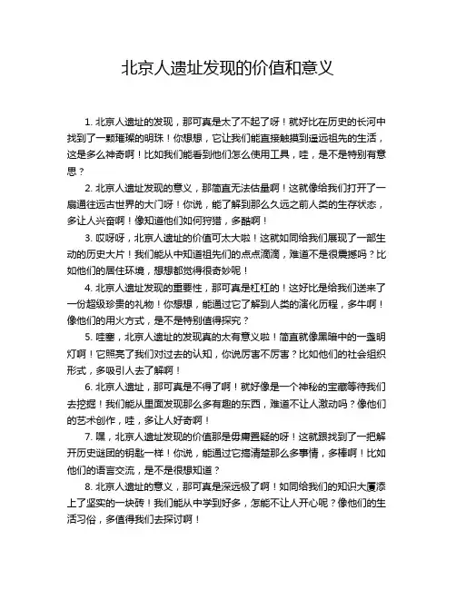 北京人遗址发现的价值和意义