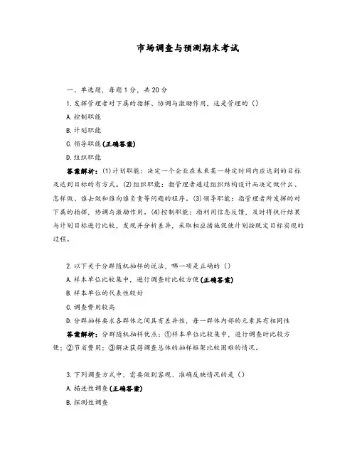 市场调查与预测期末考试