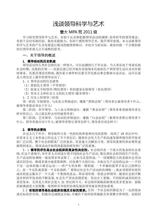 浅谈领导科学与艺术