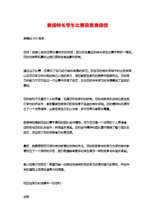 表扬特长学生比赛获奖表扬信