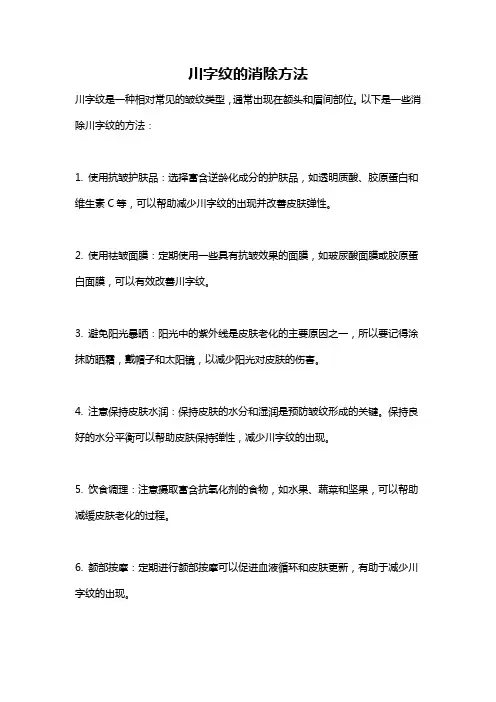 川字纹的消除方法