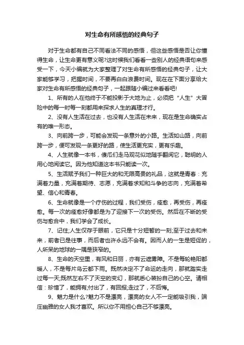 对生命有所感悟的经典句子