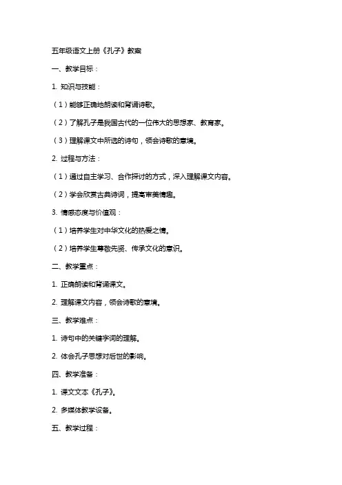 五年级语文上册孔子教案
