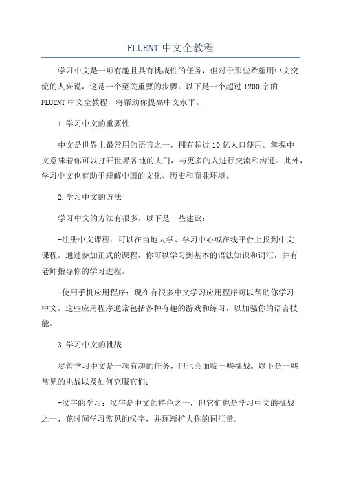 FLUENT中文全教程