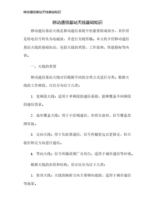 移动通信基站天线基础知识