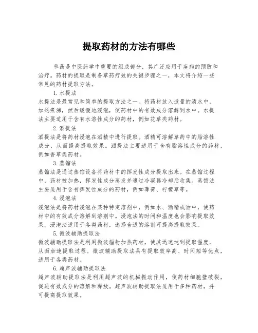 提取药材的方法有哪些