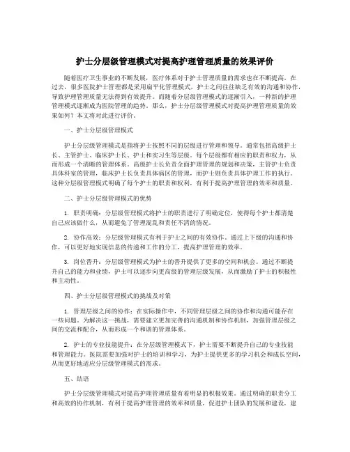 护士分层级管理模式对提高护理管理质量的效果评价
