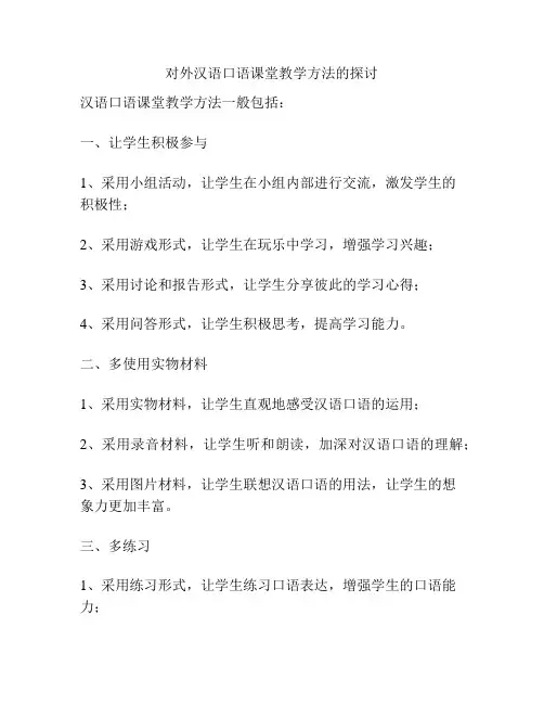 对外汉语口语课堂教学方法的探讨