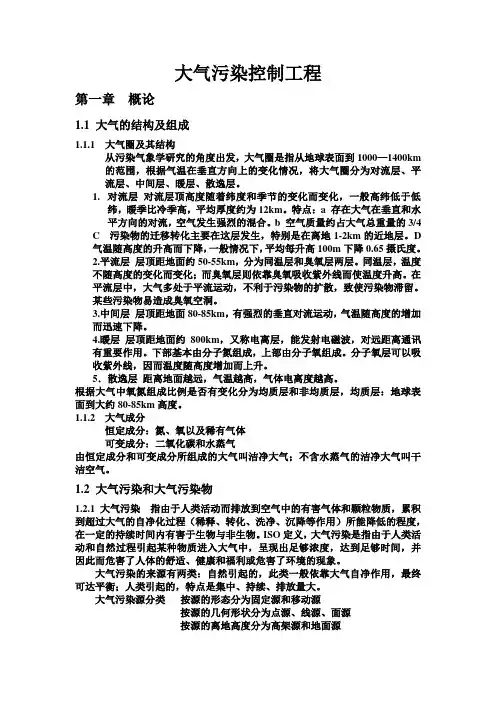 大气污染控制工程