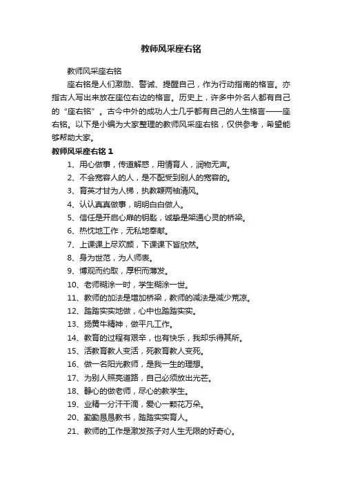 教师风采座右铭