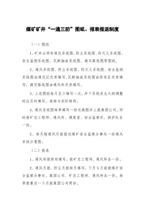 煤矿矿井“一通三防”图纸、报表报送制度