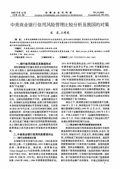 中美商业银行信用风险管理比较分析及我国的对策