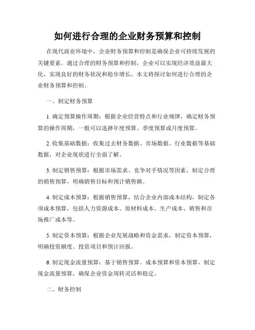 如何进行合理的企业财务预算和控制