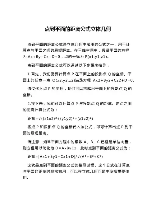 点到平面的距离公式立体几何