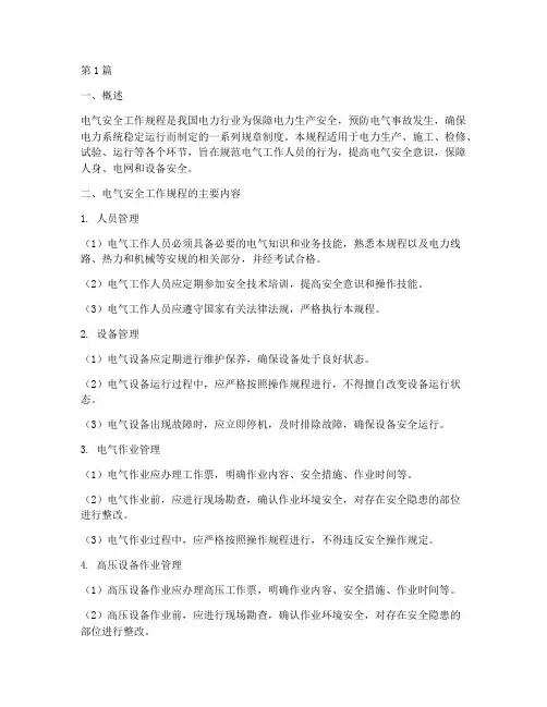 电气安全工作规程规定了(3篇)
