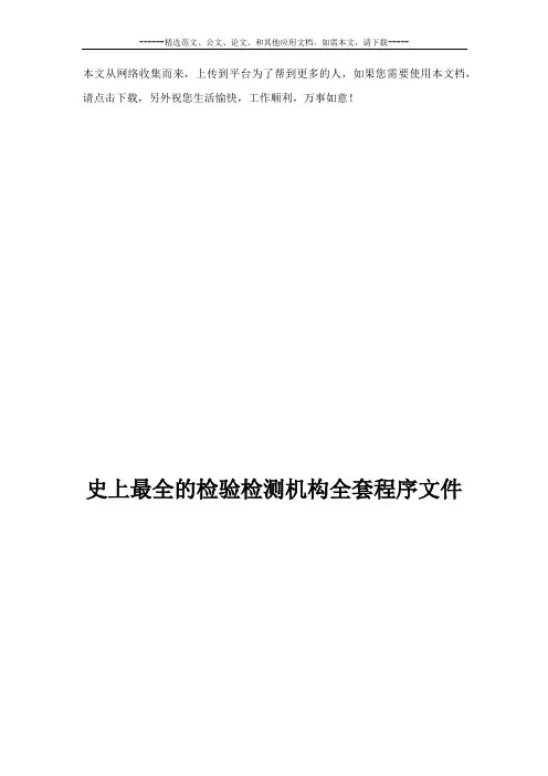 史上最全的检验检测机构全套程序文件
