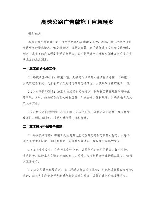 高速公路广告牌施工应急预案