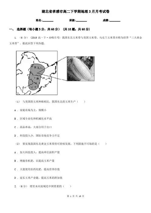 湖北省孝感市高二下学期地理3月月考试卷