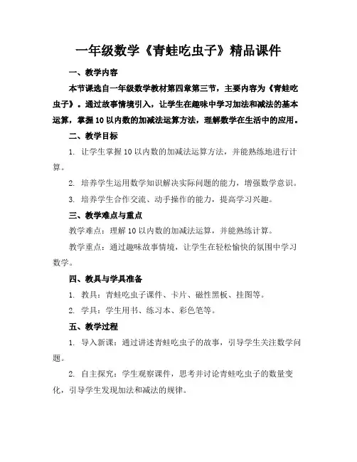 一年级数学《青蛙吃虫子》精品课件